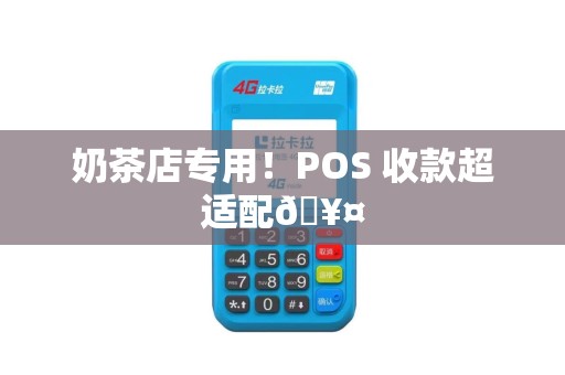 奶茶店专用！POS 收款超适配🥤