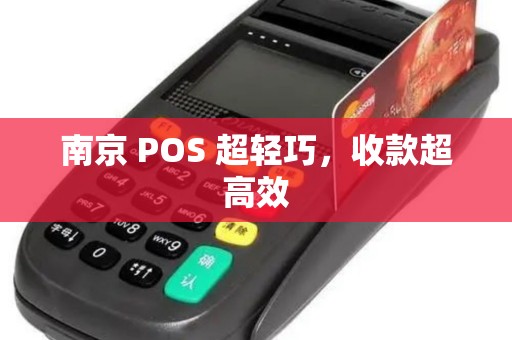 南京 POS 超轻巧，收款超高效