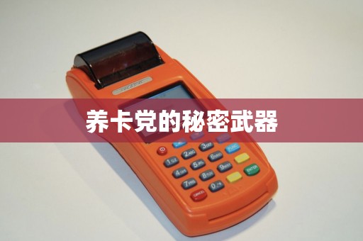 养卡党的秘密武器