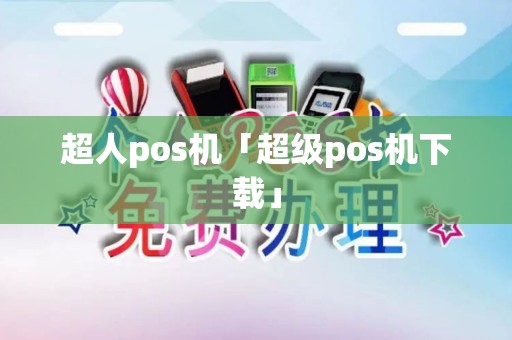 超人pos机「超级pos机下载」