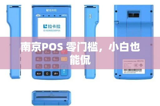 南京POS 零门槛，小白也能侃