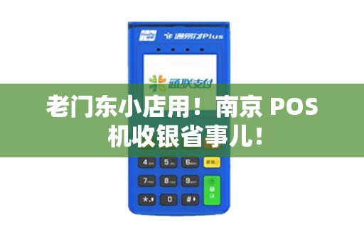 老门东小店用！南京 POS 机收银省事儿！