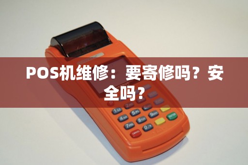 POS机维修：要寄修吗？安全吗？