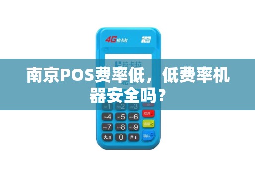南京POS费率低，低费率机器安全吗？