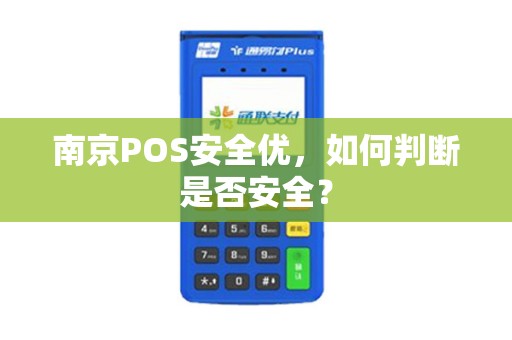 南京POS安全优，如何判断是否安全？