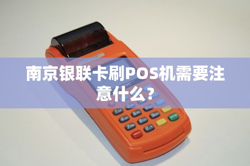 南京银联卡刷POS机需要注意什么？