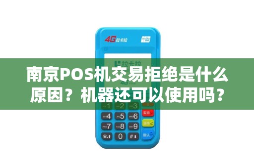 南京POS机交易拒绝是什么原因？机器还可以使用吗？