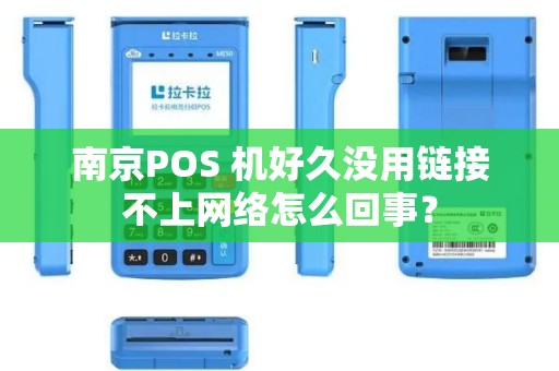 南京POS 机好久没用链接不上网络怎么回事？