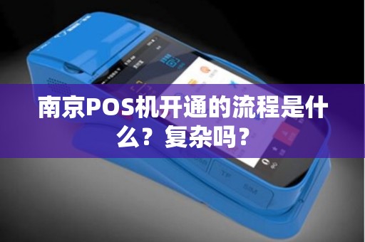 南京POS机开通的流程是什么？复杂吗？