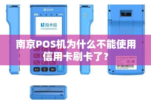 南京POS机为什么不能使用信用卡刷卡了？