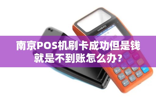 南京POS机刷卡成功但是钱就是不到账怎么办？