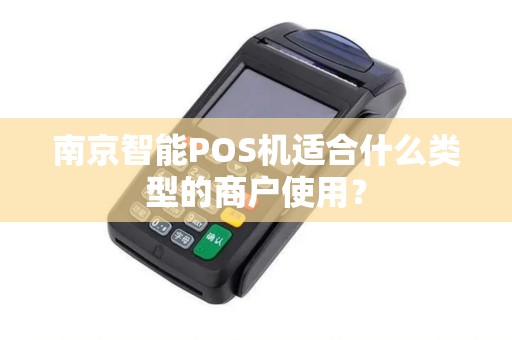 南京智能POS机适合什么类型的商户使用？