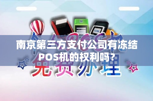 南京第三方支付公司有冻结POS机的权利吗？