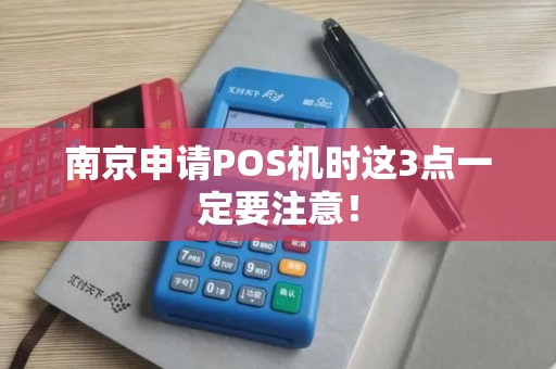 南京申请POS机时这3点一定要注意！