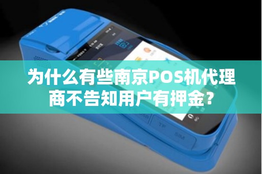 为什么有些南京POS机代理商不告知用户有押金？