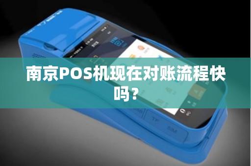 南京POS机现在对账流程快吗？