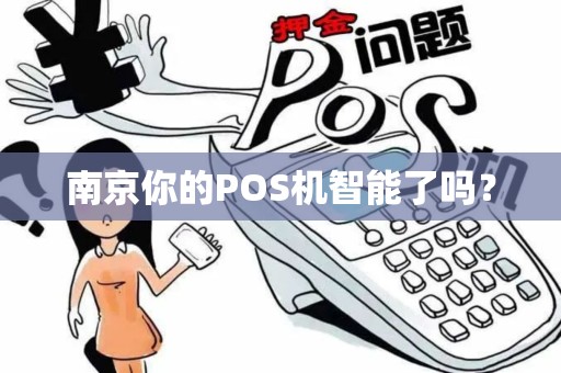 南京你的POS机智能了吗？