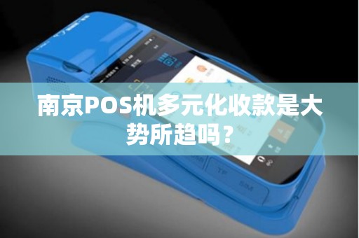 南京POS机多元化收款是大势所趋吗？