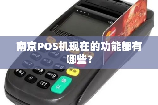 南京POS机现在的功能都有哪些？
