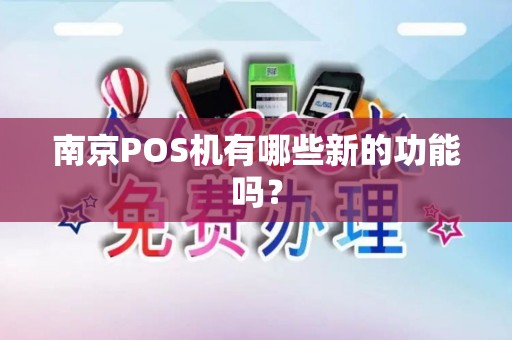 南京POS机有哪些新的功能吗？