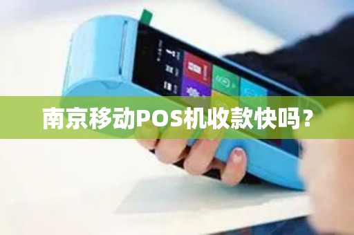 南京移动POS机收款快吗？