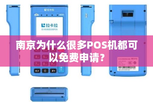 南京为什么很多POS机都可以免费申请？