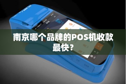 南京哪个品牌的POS机收款最快？