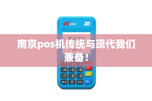 南京pos机传统与现代我们兼备！