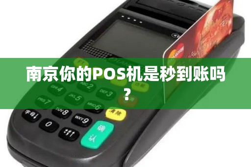 南京你的POS机是秒到账吗？