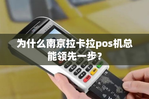 为什么南京拉卡拉pos机总能领先一步？