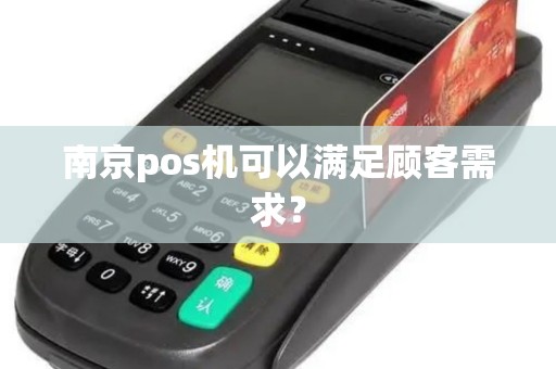 南京pos机可以满足顾客需求？