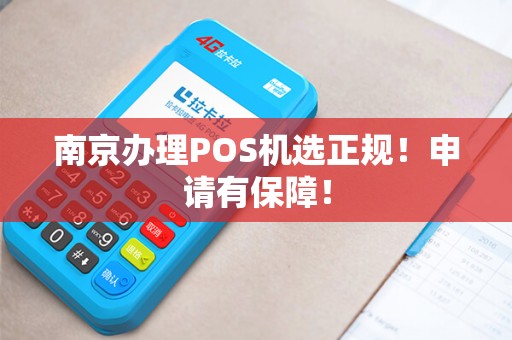 南京办理POS机选正规！申请有保障！