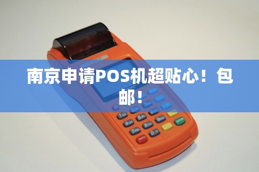 南京申请POS机超贴心！包邮！