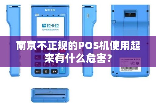 南京不正规的POS机使用起来有什么危害？