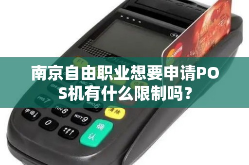 南京自由职业想要申请POS机有什么限制吗？