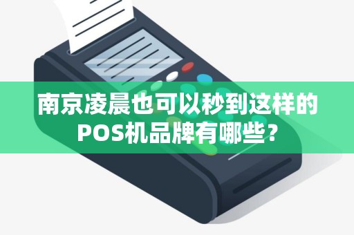 南京凌晨也可以秒到这样的POS机品牌有哪些？