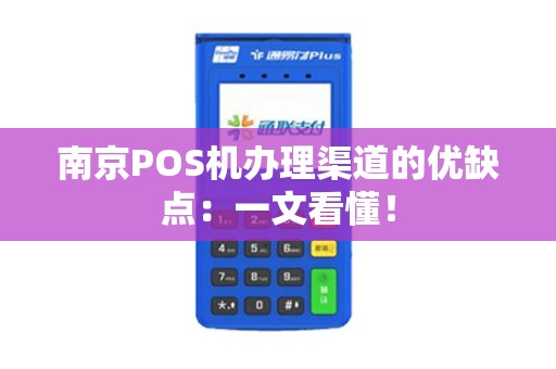南京POS机办理渠道的优缺点：一文看懂！