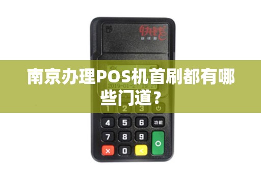 南京办理POS机首刷都有哪些门道？