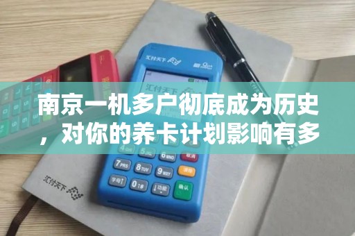 南京一机多户彻底成为历史，对你的养卡计划影响有多大？