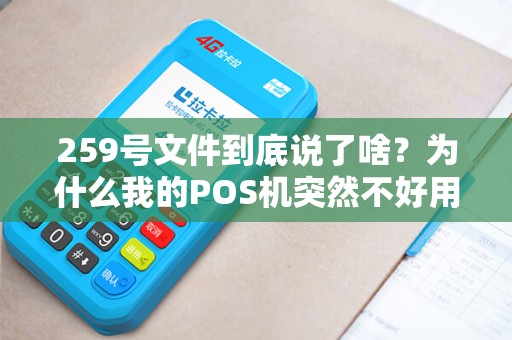 259号文件到底说了啥？为什么我的POS机突然不好用了？