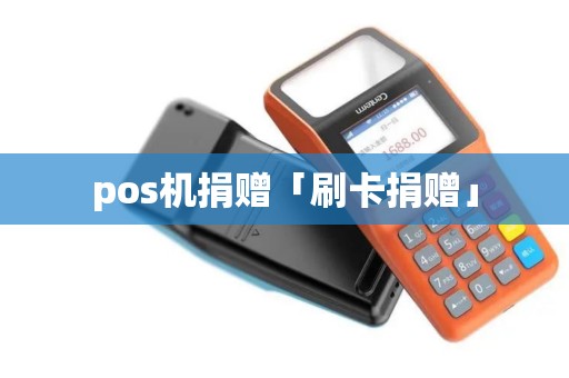 pos机捐赠「刷卡捐赠」