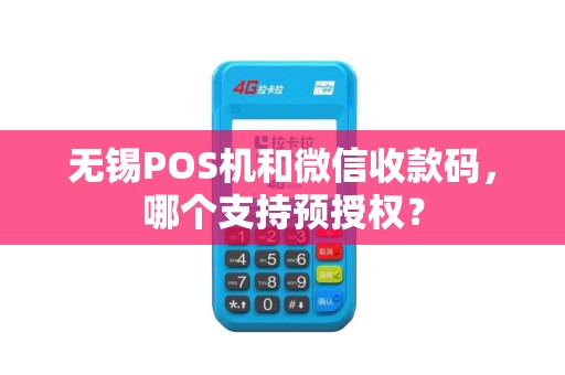 无锡POS机和微信收款码，哪个支持预授权？