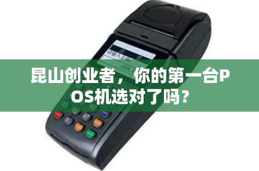 昆山创业者，你的第一台POS机选对了吗？