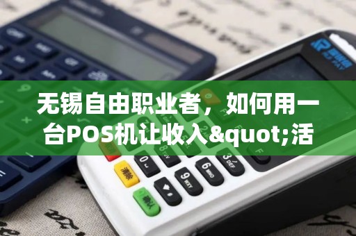 无锡自由职业者，如何用一台POS机让收入"活"起来？