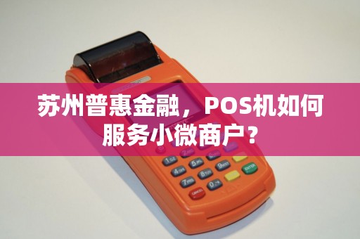 苏州普惠金融，POS机如何服务小微商户？
