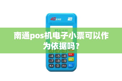 南通pos机电子小票可以作为依据吗？