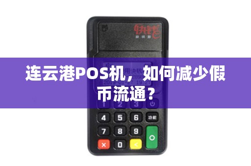 连云港POS机，如何减少假币流通？