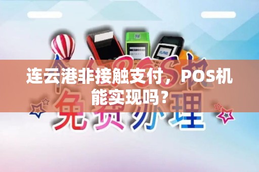 连云港非接触支付，POS机能实现吗？