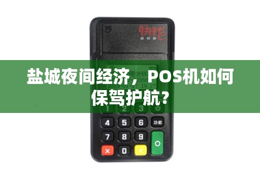 盐城夜间经济，POS机如何保驾护航？