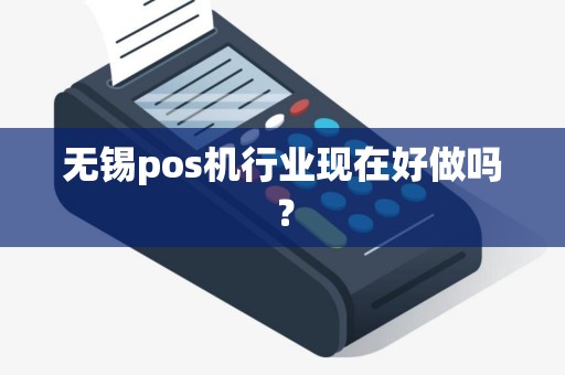 无锡pos机行业现在好做吗？